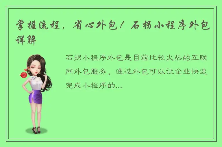 掌握流程，省心外包！石拐小程序外包详解