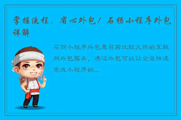 掌握流程，省心外包！石拐小程序外包详解