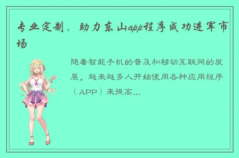 专业定制，助力东山app程序成功进军市场