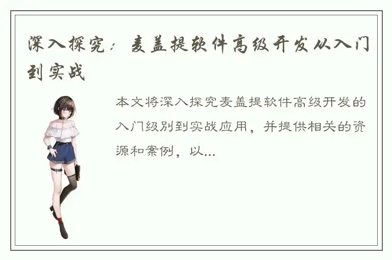 深入探究：麦盖提软件高级开发从入门到实战