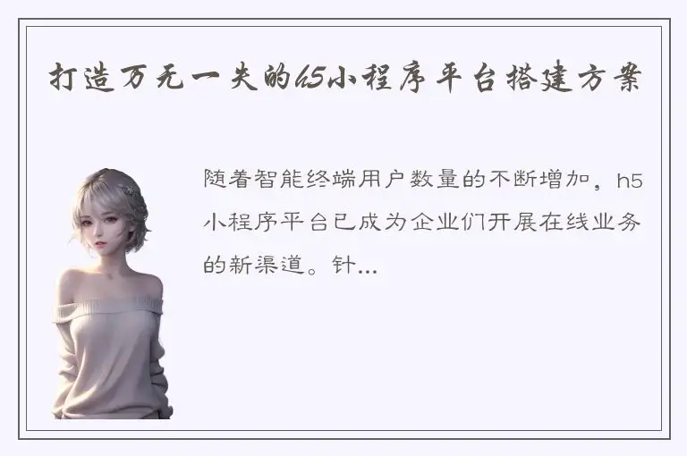打造万无一失的h5小程序平台搭建方案