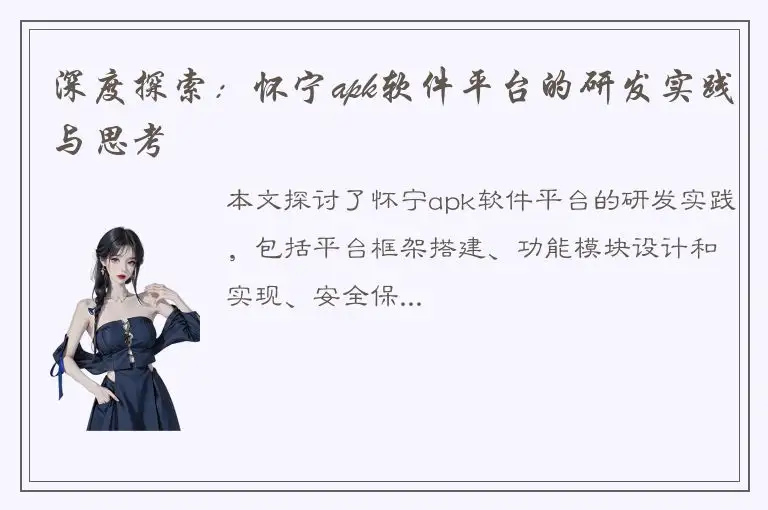 深度探索：怀宁apk软件平台的研发实践与思考