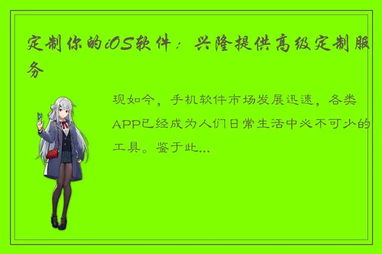 定制你的iOS软件：兴隆提供高级定制服务