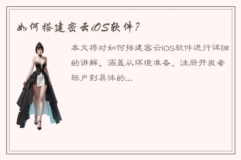 如何搭建密云iOS软件？