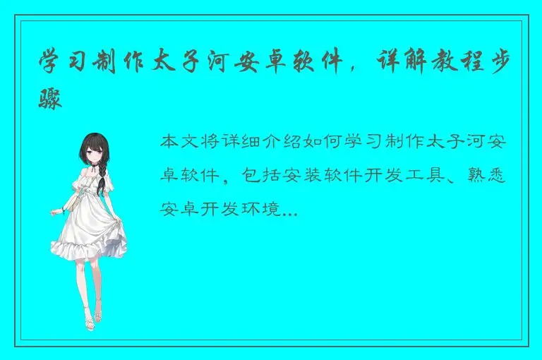 学习制作太子河安卓软件，详解教程步骤