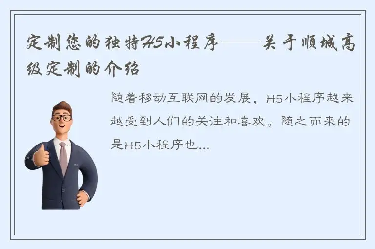 定制您的独特H5小程序——关于顺城高级定制的介绍