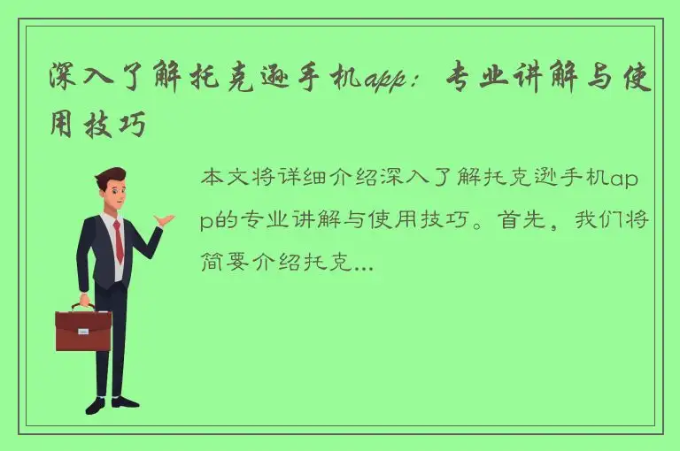 深入了解托克逊手机app：专业讲解与使用技巧