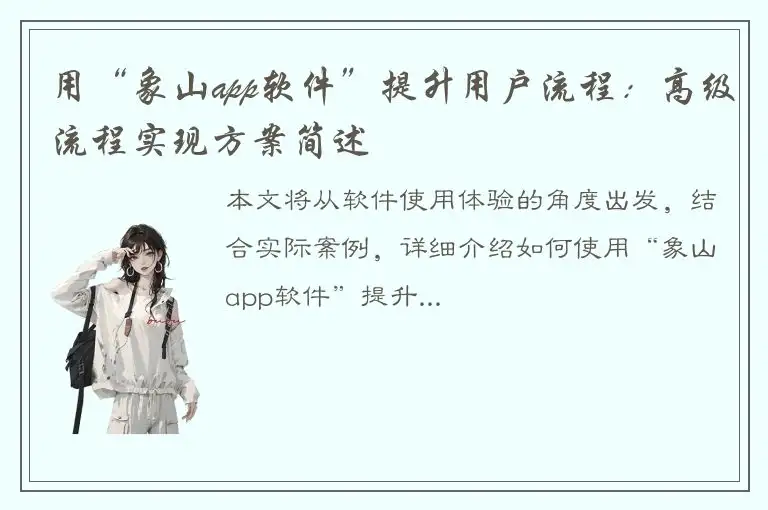 用“象山app软件”提升用户流程：高级流程实现方案简述