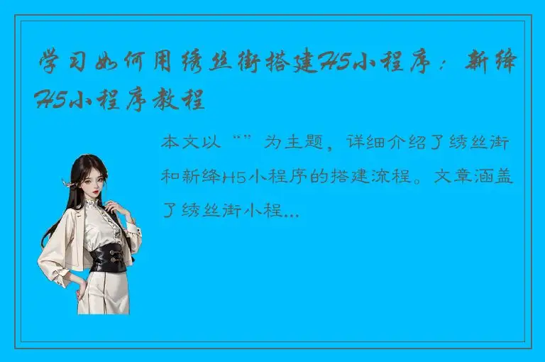 学习如何用绣丝街搭建H5小程序：新绛H5小程序教程