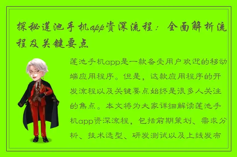 探秘莲池手机app资深流程：全面解析流程及关键要点