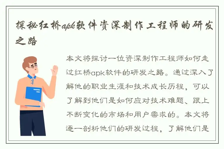 探秘红桥apk软件资深制作工程师的研发之路