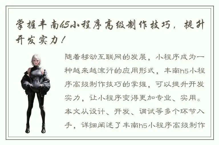 掌握丰南h5小程序高级制作技巧，提升开发实力！