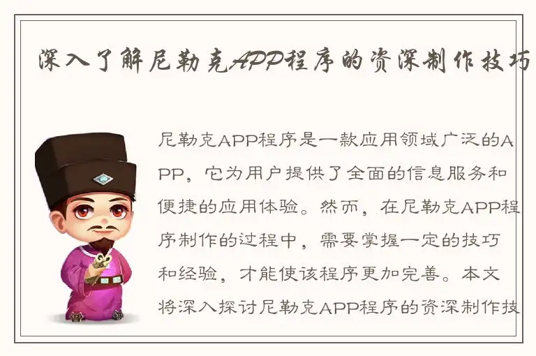 深入了解尼勒克APP程序的资深制作技巧