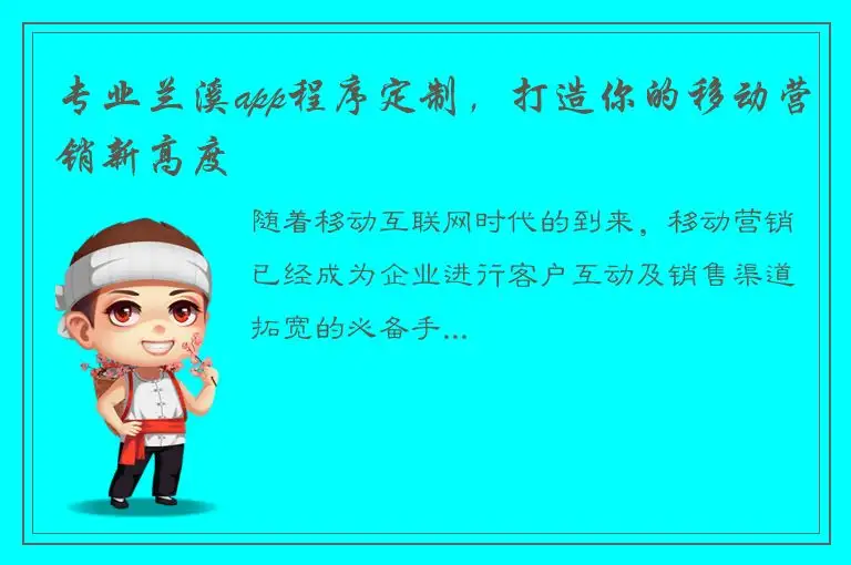 专业兰溪app程序定制，打造你的移动营销新高度