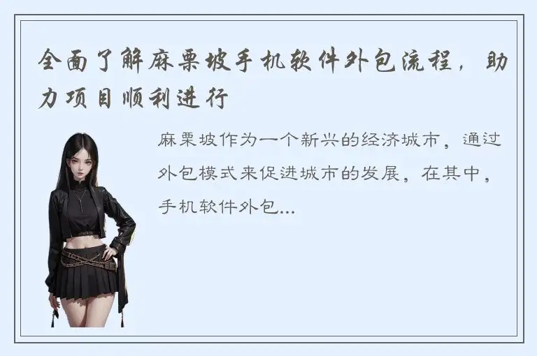 全面了解麻栗坡手机软件外包流程，助力项目顺利进行