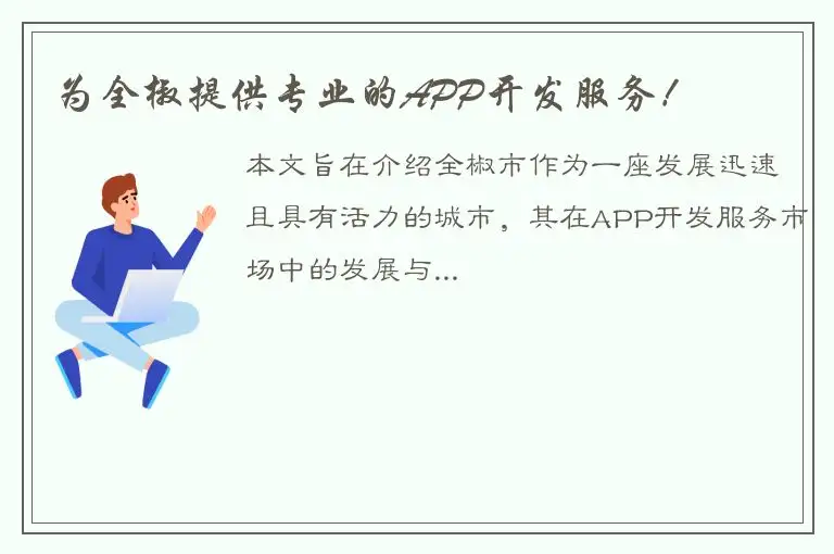 为全椒提供专业的APP开发服务！