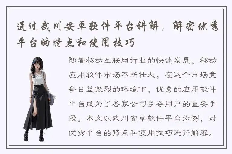 通过武川安卓软件平台讲解，解密优秀平台的特点和使用技巧