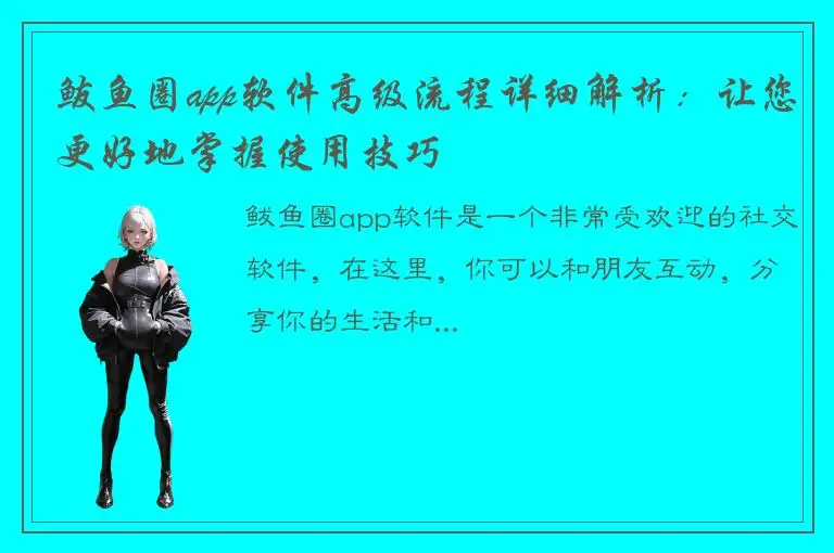 鲅鱼圈app软件高级流程详细解析：让您更好地掌握使用技巧
