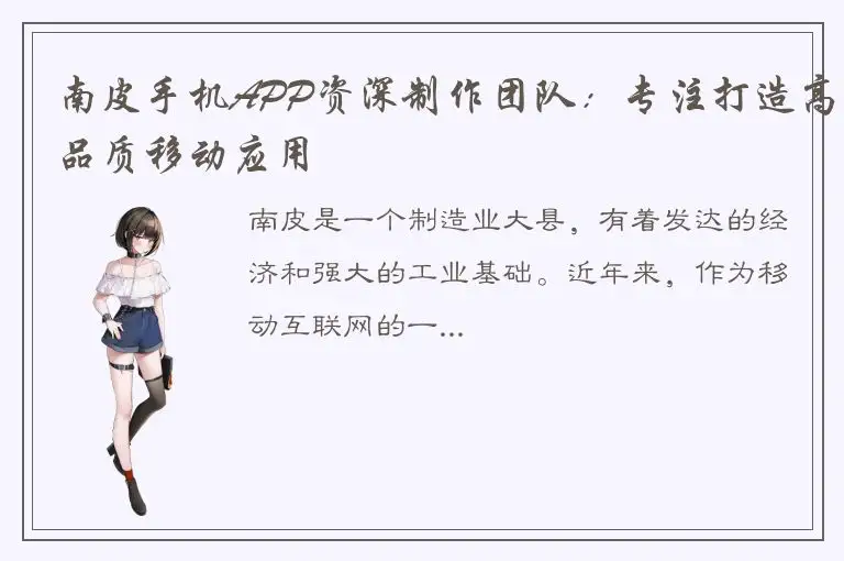 南皮手机APP资深制作团队：专注打造高品质移动应用
