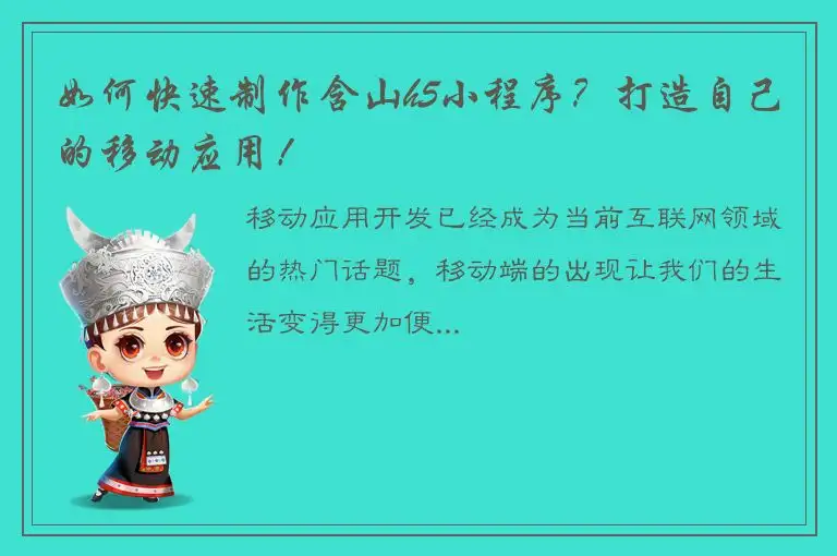 如何快速制作含山h5小程序？打造自己的移动应用！