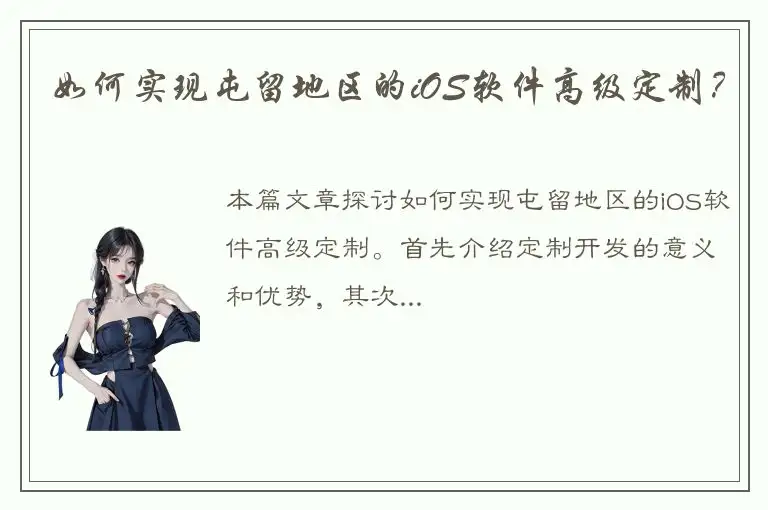 如何实现屯留地区的iOS软件高级定制？