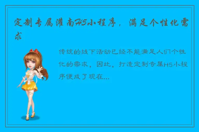 定制专属灌南H5小程序，满足个性化需求