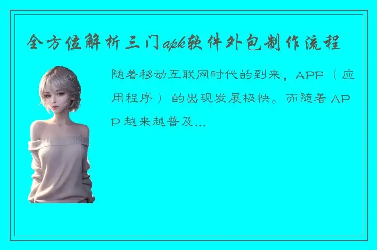 全方位解析三门apk软件外包制作流程