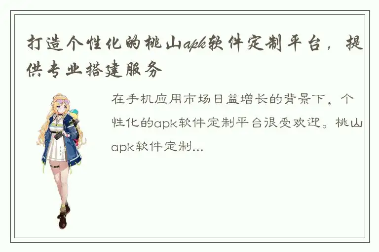 打造个性化的桃山apk软件定制平台，提供专业搭建服务