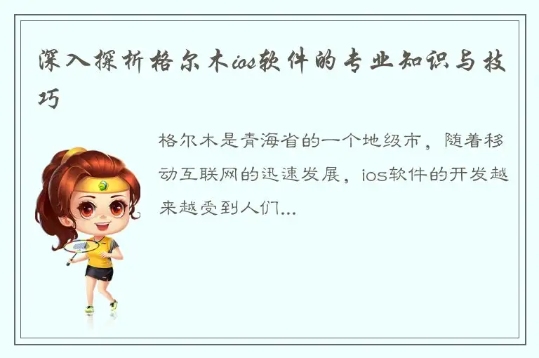 深入探析格尔木ios软件的专业知识与技巧