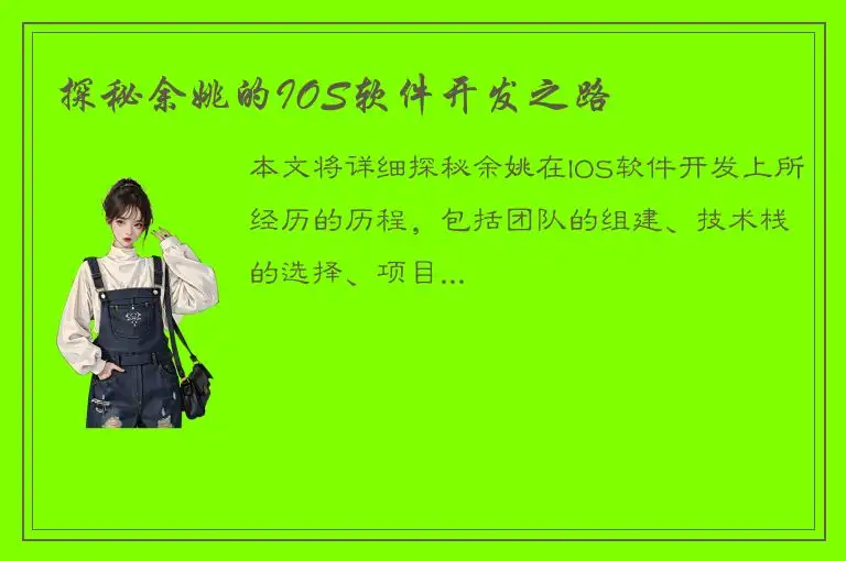 探秘余姚的IOS软件开发之路