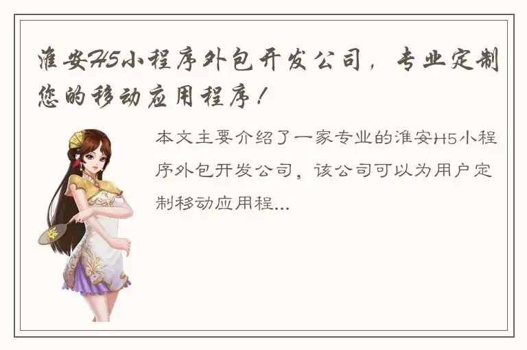 淮安H5小程序外包开发公司，专业定制您的移动应用程序！
