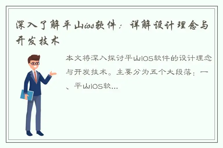 深入了解平山ios软件：详解设计理念与开发技术