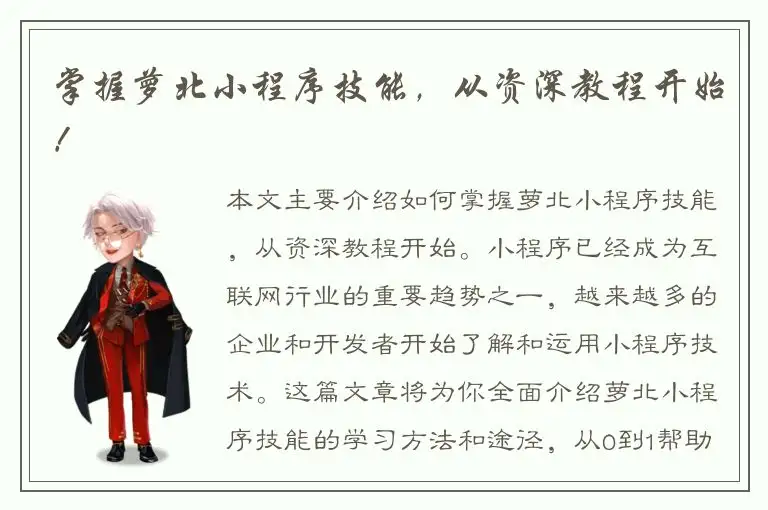 掌握萝北小程序技能，从资深教程开始！