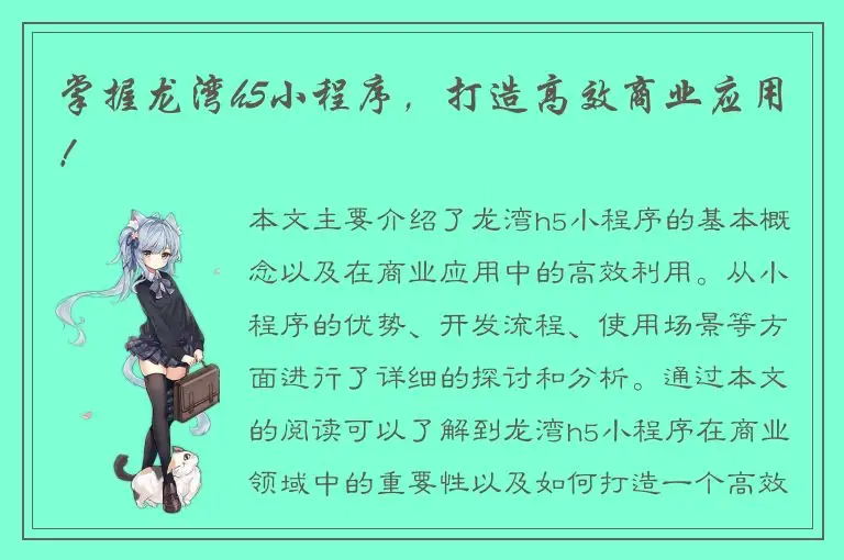 掌握龙湾h5小程序，打造高效商业应用！