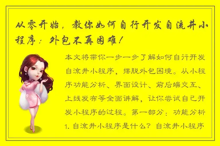 从零开始，教你如何自行开发自流井小程序：外包不再困难！