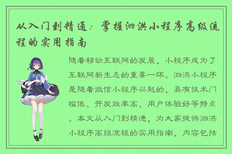 从入门到精通：掌握泗洪小程序高级流程的实用指南