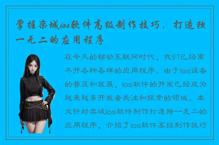 掌握栾城ios软件高级制作技巧，打造独一无二的应用程序