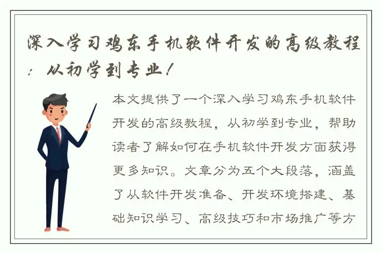 深入学习鸡东手机软件开发的高级教程：从初学到专业！