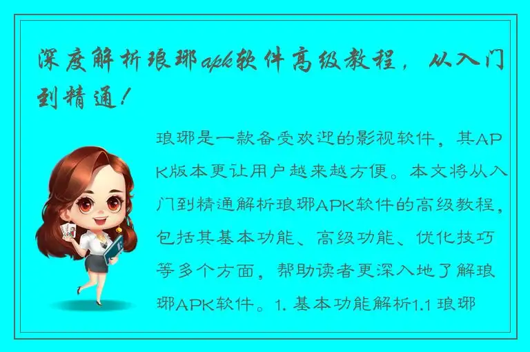 深度解析琅琊apk软件高级教程，从入门到精通！