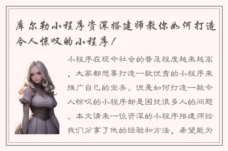 库尔勒小程序资深搭建师教你如何打造令人惊叹的小程序！