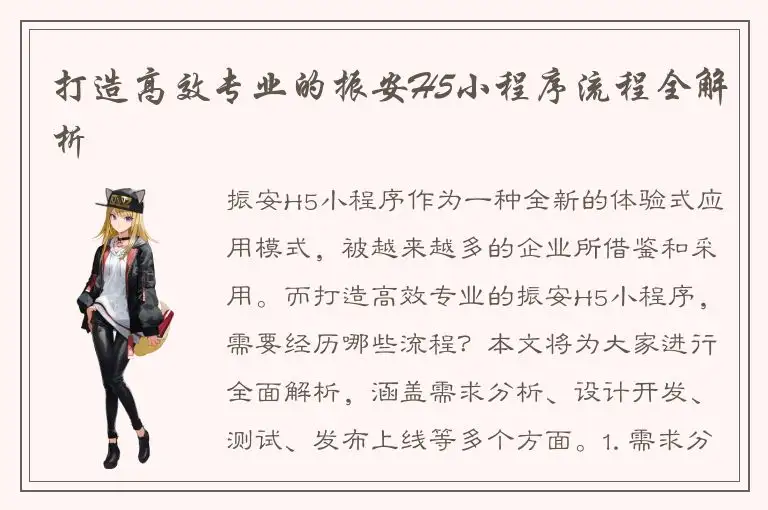 打造高效专业的振安H5小程序流程全解析