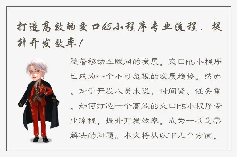 打造高效的交口h5小程序专业流程，提升开发效率！