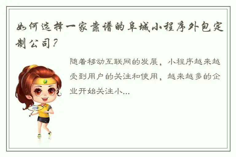 如何选择一家靠谱的阜城小程序外包定制公司？