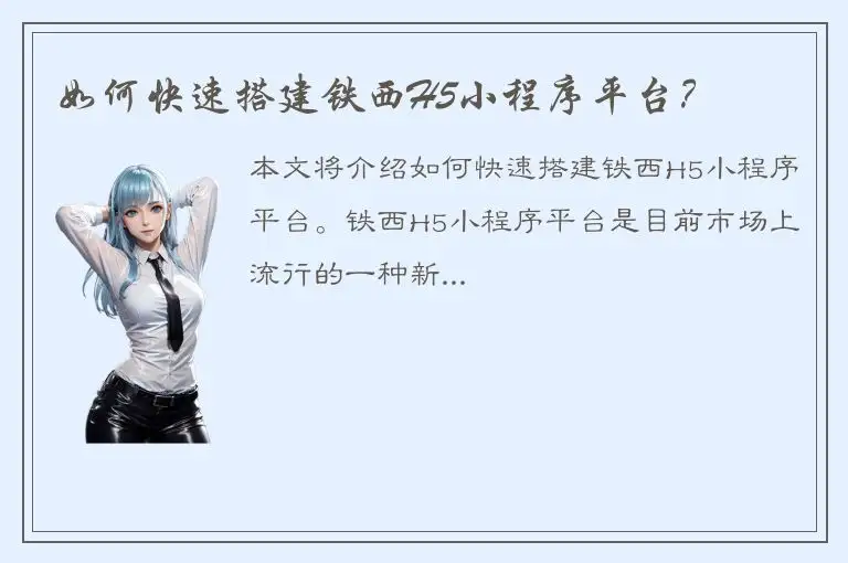 如何快速搭建铁西H5小程序平台？