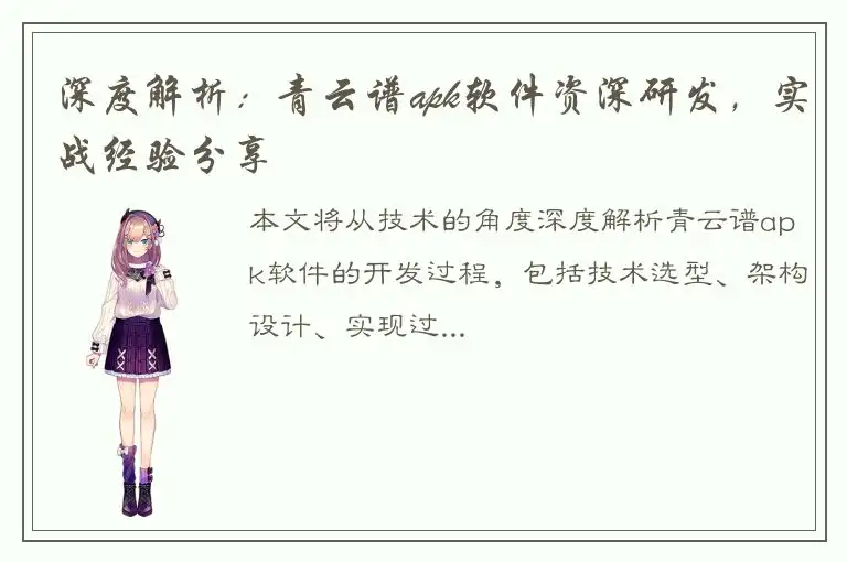 深度解析：青云谱apk软件资深研发，实战经验分享