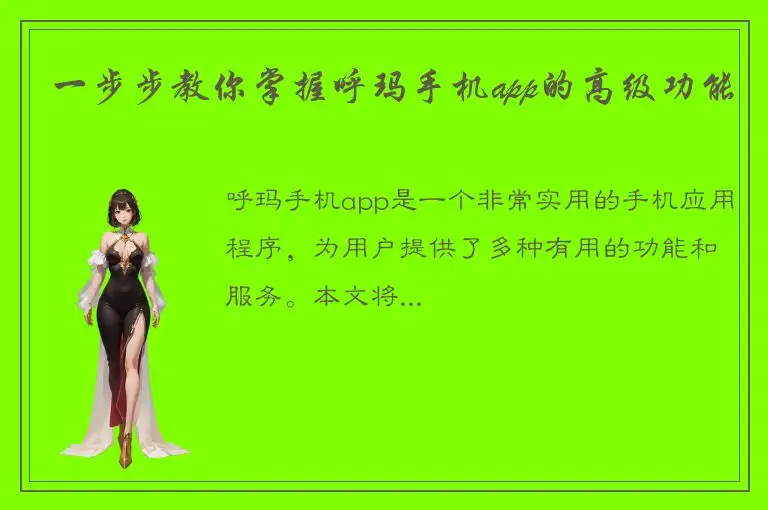 一步步教你掌握呼玛手机app的高级功能