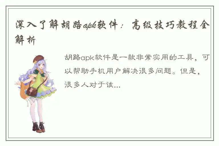 深入了解胡路apk软件：高级技巧教程全解析