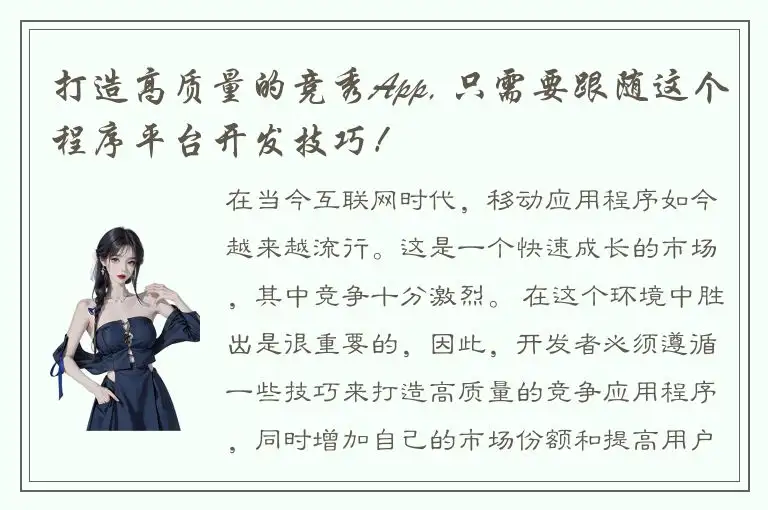 打造高质量的竞秀App, 只需要跟随这个程序平台开发技巧！