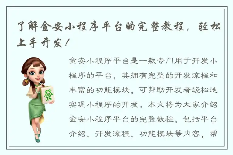 了解金安小程序平台的完整教程，轻松上手开发！
