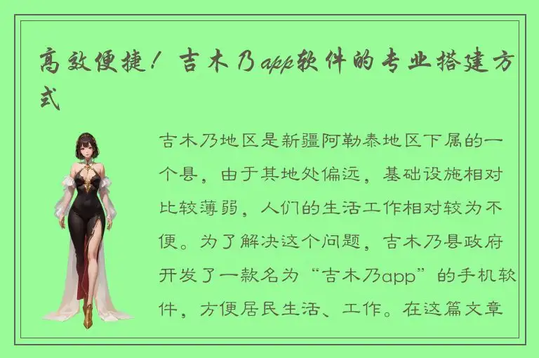 高效便捷！吉木乃app软件的专业搭建方式